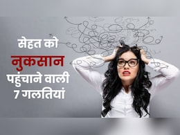 सेहत का कबाड़ा कर रही हैं ये 7 गलतियां, ये आदतें कर देंगी आपकी ही हालत खराब सेहत का कबाड़ा कर रही हैं ये 7 गलतियां, ये आदतें कर देंगी आपकी ही हालत खराब