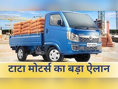 टाटा ने दी दोहरी खुशी, कारों के बाद अब कमर्शियल वाहन 4.65 लाख रुपये तक सस्ते
