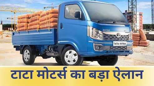 टाटा ने दी दोहरी खुशी, कारों के बाद अब कमर्शियल वाहन 4.65 लाख रुपये तक सस्ते