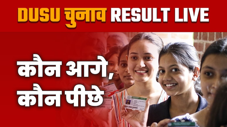 दिल्‍ली यूनिवर्सिटी छात्रसंघ चुनाव: ABVP की हैट्रिक, 4 में से 3 पदों पर दर्ज की जीत