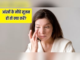 आंखों के नीचे सूजन होने पर क्या करें? डॉक्टर ने बताए Puffy Eyes से छुटकारा पाने के 5 सबसे असरदार तरीके आंखों के नीचे सूजन होने पर क्या करें? डॉक्टर ने बताए Puffy Eyes से छुटकारा पाने के 5 सबसे असरदार तरीके