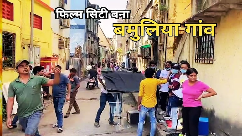 सीहोर के बुमलिया गांव की नहीं बदली सूरत, फिल्में शूट कर फिल्मकारों ने कमाए करोड़ों, गांव के हाथ लगा सिर्फ ढेला सीहोर के बुमलिया गांव की नहीं बदली सूरत, फिल्में शूट कर फिल्मकारों ने कमाए करोड़ों, गांव के हाथ लगा सिर्फ ढेला
