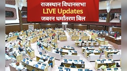 Rajasthan Assembly Highlights: राजस्थान विधानसभा में धर्मांतरण पर रोक लगाने वाला बिल पारित, अब चलेगा बुलडोजर