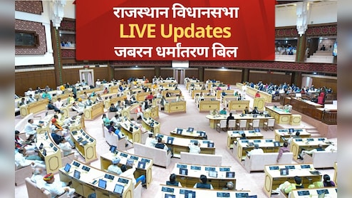 Rajasthan Assembly Highlights: राजस्थान विधानसभा में धर्मांतरण पर रोक लगाने वाला बिल पारित, अब चलेगा बुलडोजर