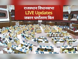 Rajasthan Assembly Highlights: राजस्थान विधानसभा में धर्मांतरण पर रोक लगाने वाला बिल पारित, अब चलेगा बुलडोजर Rajasthan Assembly Highlights: राजस्थान विधानसभा में धर्मांतरण पर रोक लगाने वाला बिल पारित, अब चलेगा बुलडोजर