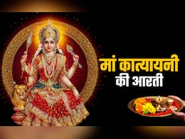 Maa Katyayani Ki Aarti in Hindi: मां कात्यायनी की आरती, जिसे गाते ही दूर होंगे सारे कष्ट, पूरी होंगी कामनाएं Maa Katyayani Ki Aarti in Hindi: मां कात्यायनी की आरती, जिसे गाते ही दूर होंगे सारे कष्ट, पूरी होंगी कामनाएं