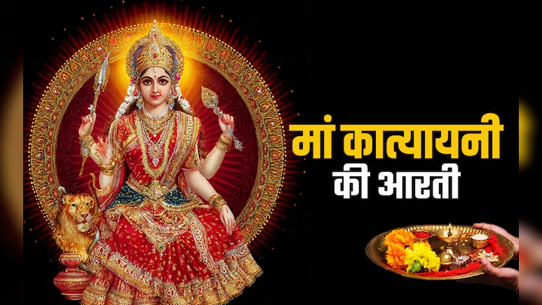 Maa Katyayani Ki Aarti in Hindi: मां कात्यायनी की आरती, जिसे गाते ही दूर होंगे सारे कष्ट, पूरी होंगी कामनाएं Maa Katyayani Ki Aarti in Hindi: मां कात्यायनी की आरती, जिसे गाते ही दूर होंगे सारे कष्ट, पूरी होंगी कामनाएं