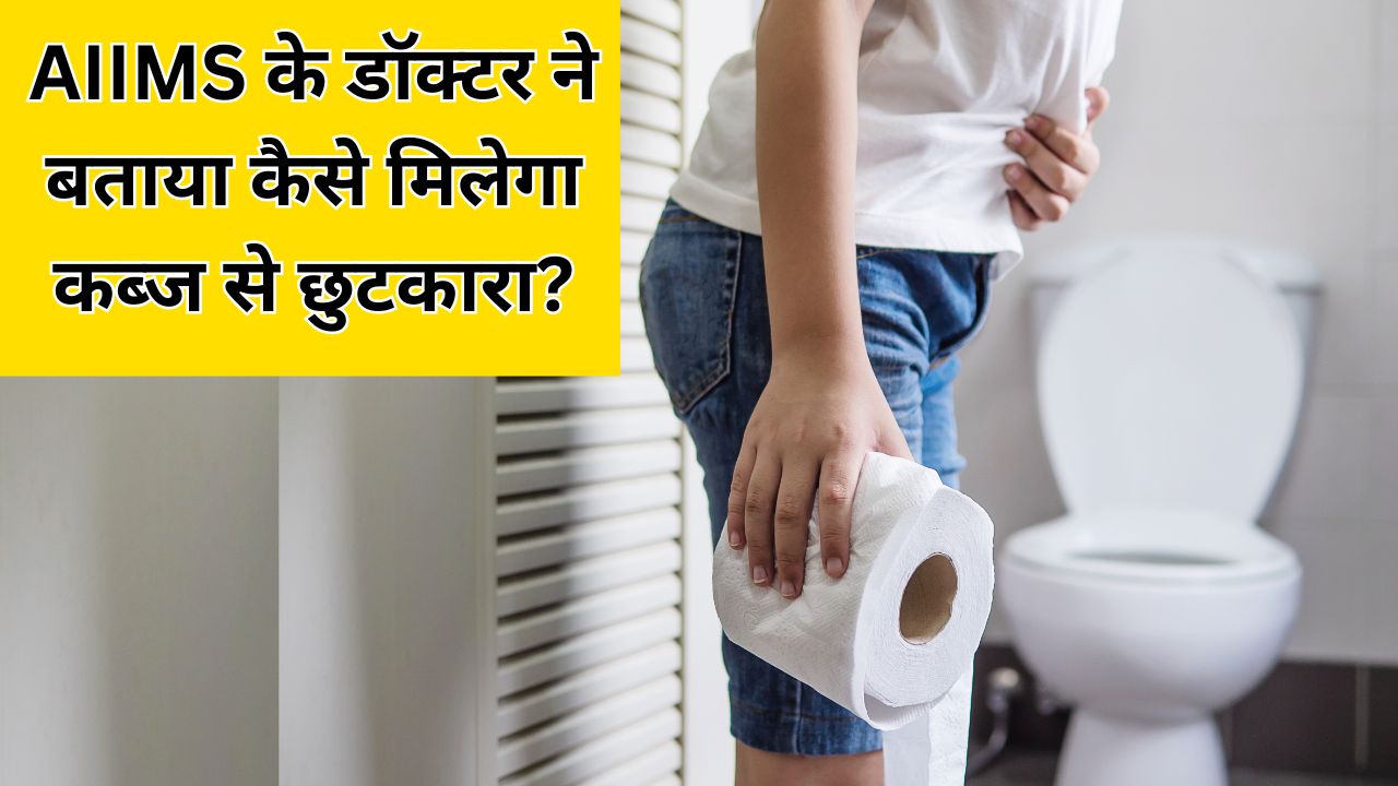 AIIMS, Harvard के डॉक्टर ने बताए कब्ज से छुटकारा पाने के 4 सबसे असरदार तरीके, आंतों की सफाई के लिए कर लें ये काम