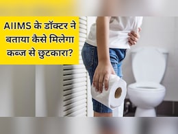 AIIMS, Harvard के डॉक्टर ने बताए कब्ज से छुटकारा पाने के 4 सबसे असरदार तरीके, आंतों की सफाई के लिए कर लें ये काम AIIMS, Harvard के डॉक्टर ने बताए कब्ज से छुटकारा पाने के 4 सबसे असरदार तरीके, आंतों की सफाई के लिए कर लें ये काम