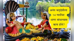 Anant Chaturdashi 2025: अनंत चतुर्दशीची पूजा कशी करावी? पूजा सामग्री, व्रताचे महत्त्व, लाभ, 14 गाठींचा धागा का बांधवा? वाचा माहिती