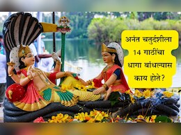 Anant Chaturdashi 2025: अनंत चतुर्दशीची पूजा कशी करावी? पूजा सामग्री, व्रताचे महत्त्व, लाभ, 14 गाठींचा धागा का बांधवा? वाचा माहिती