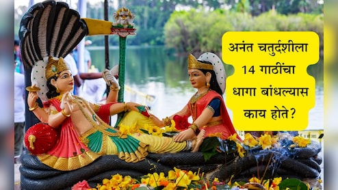Anant Chaturdashi 2025: अनंत चतुर्दशीची पूजा कशी करावी? पूजा सामग्री, व्रताचे महत्त्व, लाभ, 14 गाठींचा धागा का बांधवा? वाचा माहिती