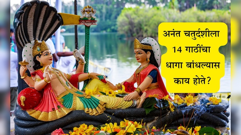 Anant Chaturdashi 2025: अनंत चतुर्दशीची पूजा कशी करावी? व्रताचे महत्त्व, लाभ, 14 गाठींचा धागा का बांधवा? Anant Chaturdashi 2025: अनंत चतुर्दशीची पूजा कशी करावी? व्रताचे महत्त्व, लाभ, 14 गाठींचा धागा का बांधवा?
