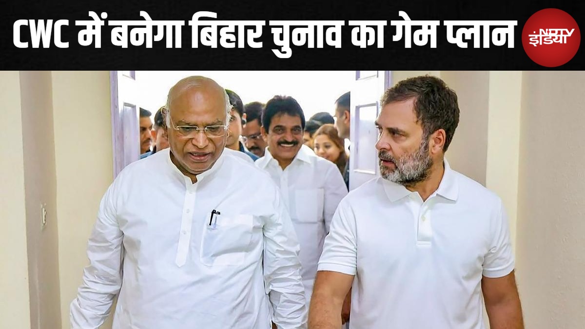 Bihar News: सीटों का बंटवारा, अति पिछड़ा वर्ग पर फोकस,  CWC मीटिंग में कांग्रेस का मुख्य एजेंडा क्या है?