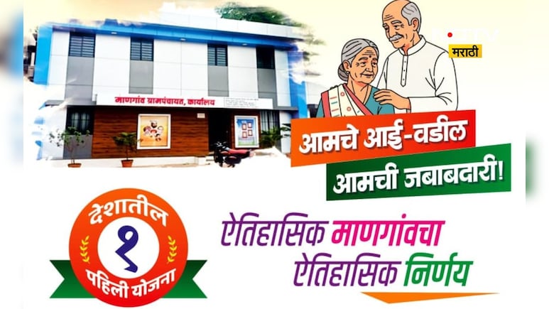 Gram Panchayat News: 'आमचे आई-वडील आमची जबाबदारी' ग्रामपंचायतीच्या 'या' योजनेची सर्वत्र चर्चा का? Gram Panchayat News: 'आमचे आई-वडील आमची जबाबदारी' ग्रामपंचायतीच्या 'या' योजनेची सर्वत्र चर्चा का?