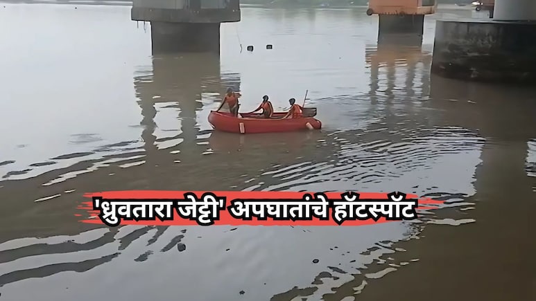Navi Mumbai: 'ध्रुवतारा जेट्टी' अपघातांचा हॉटस्पॉट; दुचाकीसह 2 तरुण खाडीत कोसळले, एकजण बेपत्ता