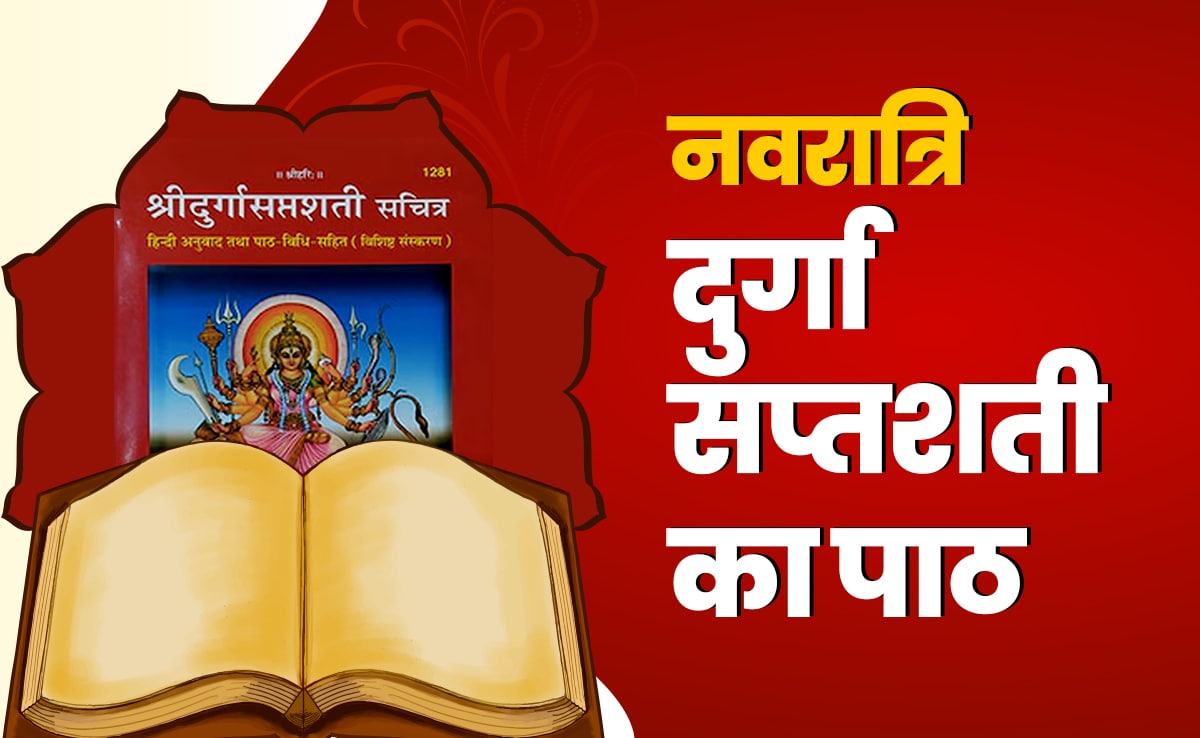 दुर्गा सप्तशती पाठ