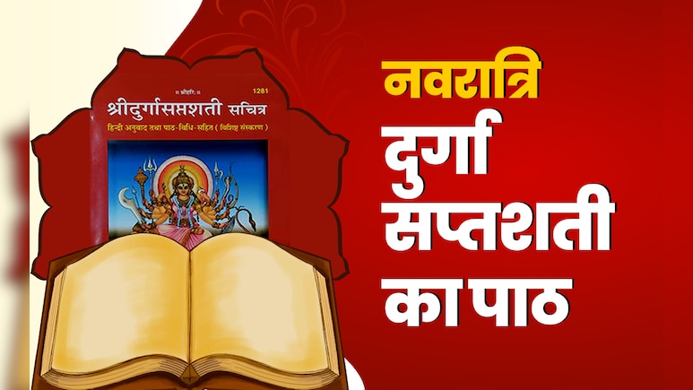 Durga Saptashati Path: नवरात्रि में दुखों को दूर और देवी कृपा पाने के लिए कैसे करें दुर्गा सप्तशती का पाठ?