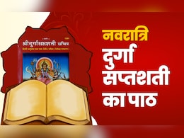 Durga Saptashati Path: नवरात्रि में दुखों को दूर और देवी कृपा पाने के लिए कैसे करें दुर्गा सप्तशती का पाठ? Durga Saptashati Path: नवरात्रि में दुखों को दूर और देवी कृपा पाने के लिए कैसे करें दुर्गा सप्तशती का पाठ?