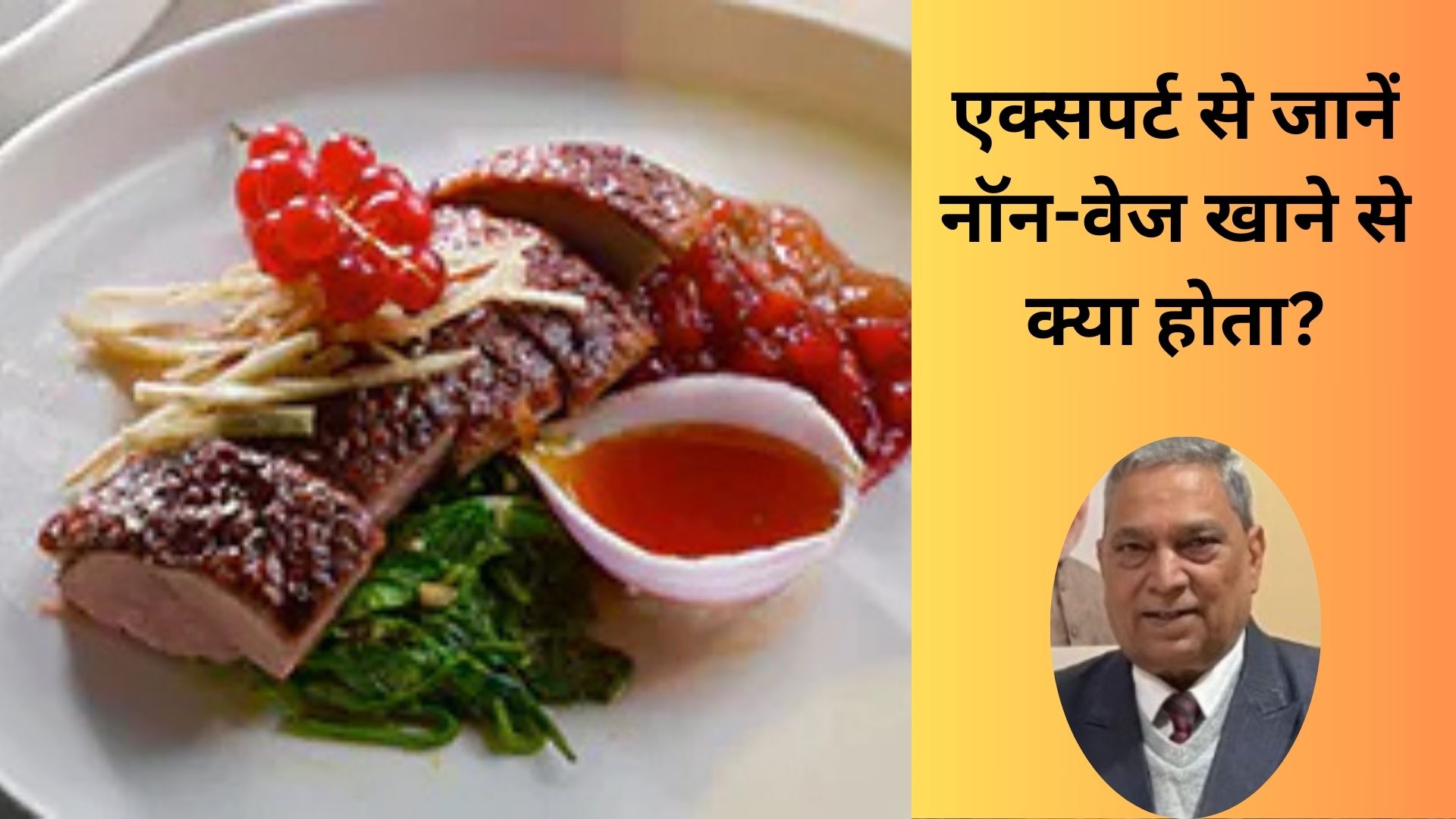 आयुर्वेद में क्यों नॉन -वेज को माना गया है बीमारी की जड़? जानें क्या कहते हैं एक्सपर्ट