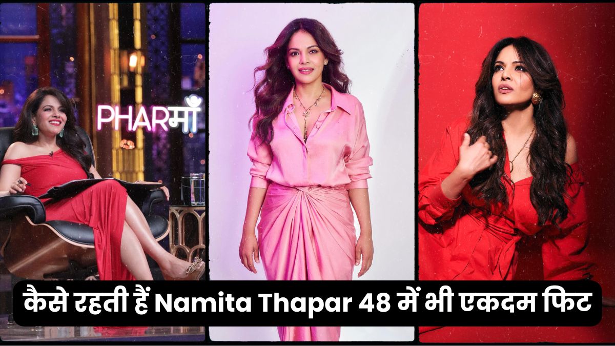 48 की उम्र में भी नमिता थापर कैसे रहती हैं फिट? डांस वीडियो ने खोले राज