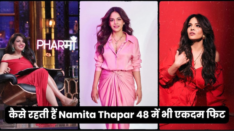 48 की उम्र में भी नमिता थापर कैसे रहती हैं फिट? डांस वीडियो ने खोले राज