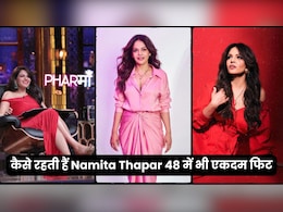 48 की उम्र में भी नमिता थापर कैसे रहती हैं फिट? डांस वीडियो ने खोले राज 48 की उम्र में भी नमिता थापर कैसे रहती हैं फिट? डांस वीडियो ने खोले राज