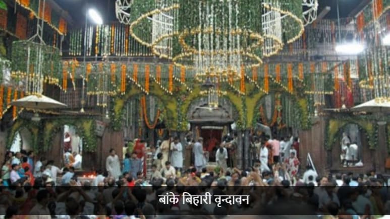 बांके बिहारी मंदिर में खत्म होगा वीआईपी कल्चर, दर्शन के समय में भी बदलाव ; यहां जानें सबकुछ बांके बिहारी मंदिर में खत्म होगा वीआईपी कल्चर, दर्शन के समय में भी बदलाव ; यहां जानें सबकुछ