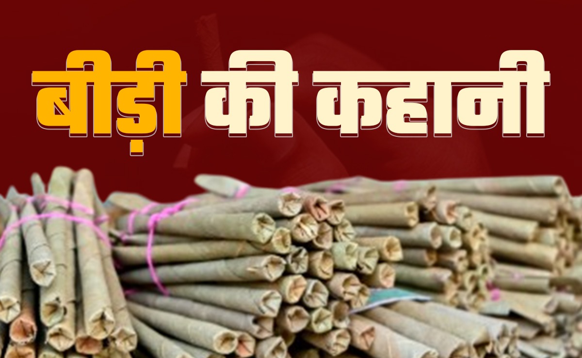 बीड़ी की कहानी में बड़ी आग है, जानिए कैसे आई भारत