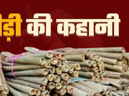 Bidi story: बीड़ी की कहानी में बड़ी आग है... जानें भारत में कैसे पैदा हुई बीड़ी, कौन-कौन देश मंगाते हैं