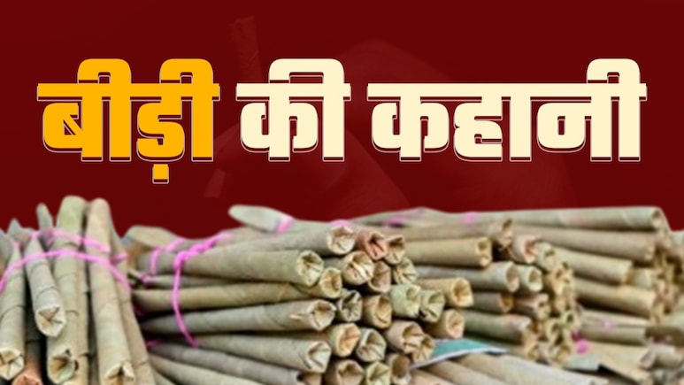 Bidi story: बीड़ी की कहानी में बड़ी आग है... जानें भारत में कैसे पैदा हुई बीड़ी, कौन-कौन देश मंगाते हैं Bidi story: बीड़ी की कहानी में बड़ी आग है... जानें भारत में कैसे पैदा हुई बीड़ी, कौन-कौन देश मंगाते हैं