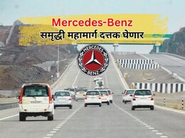 Samruddhi Mahamarg: 'मर्सिडीझ बेंन्ज'ने समृद्धी महामार्ग का घेतला दत्तक? वाचा सविस्तर