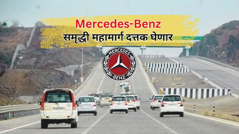 Samruddhi Mahamarg: 'मर्सिडीझ बेंन्ज'ने समृद्धी महामार्ग का घेतला दत्तक? वाचा सविस्तर