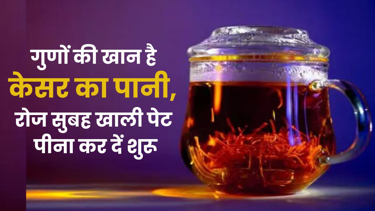 महिलाओं के लिए वरदान से कम नहीं यह पानी! सुबह खाली पेट केसर का पानी पीने से खूबसूरती में लग जाएंगे चार चांद