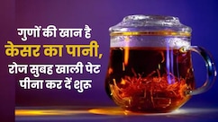 महिलाओं के लिए वरदान से कम नहीं यह पानी! सुबह खाली पेट केसर का पानी पीने से..