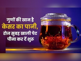 महिलाओं के लिए वरदान से कम नहीं यह पानी! सुबह खाली पेट केसर का पानी पीने से खूबसूरती में लग जाएंगे चार चांद महिलाओं के लिए वरदान से कम नहीं यह पानी! सुबह खाली पेट केसर का पानी पीने से खूबसूरती में लग जाएंगे चार चांद