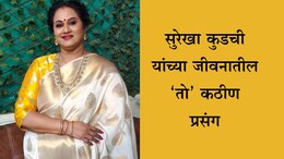 Surekha Kudachi News: 'त्याक्षणी मी खूप खचले, पदरात अडीच वर्षांची मुलगी आणि पतीचे निधन', सुरेखा कुडचींचा संघर्षमय प्रवास