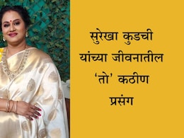 Surekha Kudachi News: 'त्याक्षणी मी खूप खचले, पदरात अडीच वर्षांची मुलगी आणि पतीचे निधन', सुरेखा कुडचींचा संघर्षमय प्रवास