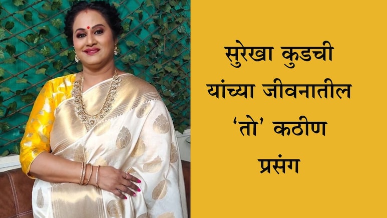 Surekha Kudachi News: 'त्याक्षणी मी खूप खचले, पदरात चिमुकली आणि पतीचे निधन', सुरेखा कुडचींचा संघर्षमय प्रवास