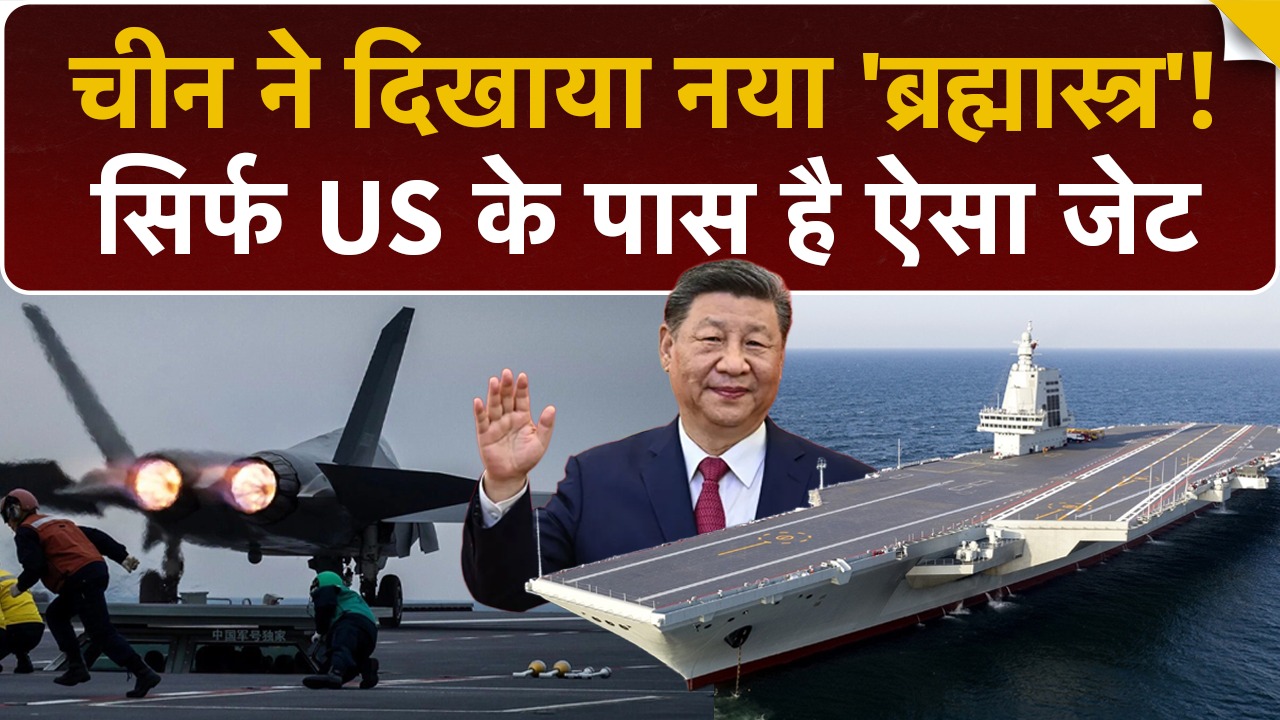 Video : China का सबसे खतरनाक जहाज़ तैयार! AMERICA की टेक्नोलॉजी चुरा ली? | Fujian Aircraft Carrier | J-35 Jet