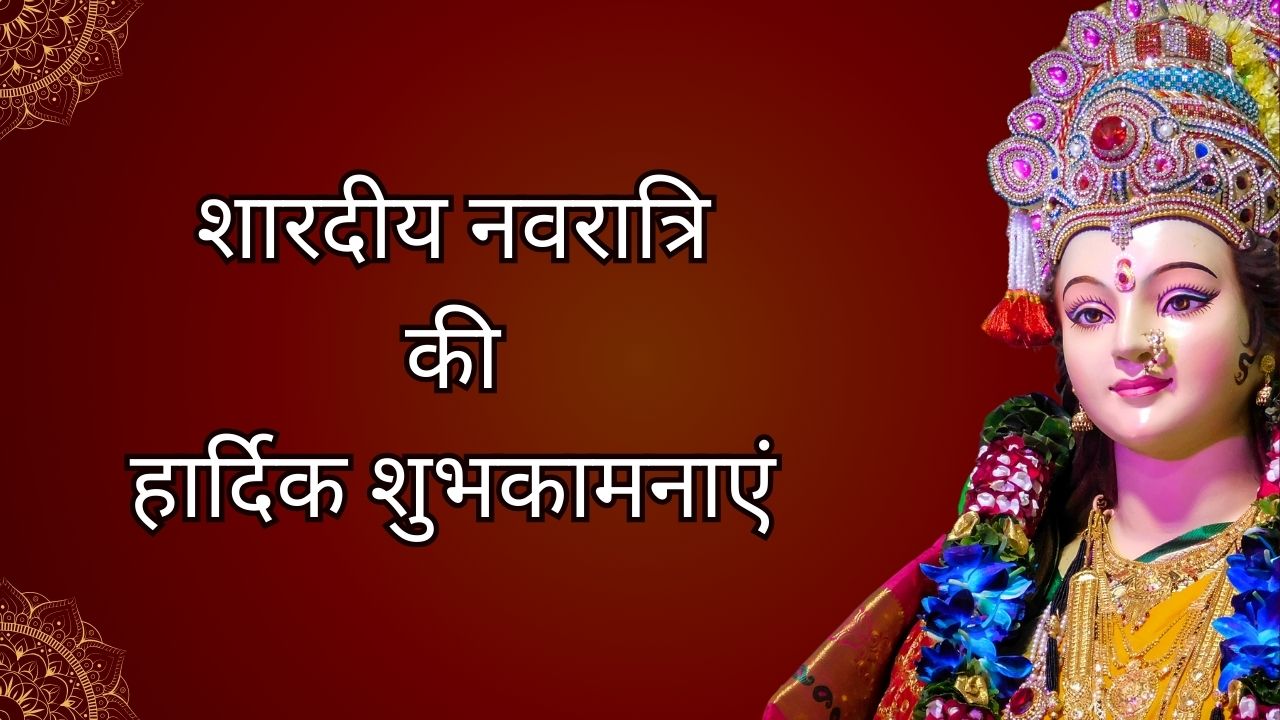 Navratri 2025 Wishes: नन्हें-नन्हें कदमों से मां आए आपके द्वार...यहां से चुनकर अपनों को भेजें नवरात्रि की शुभकामनाएं