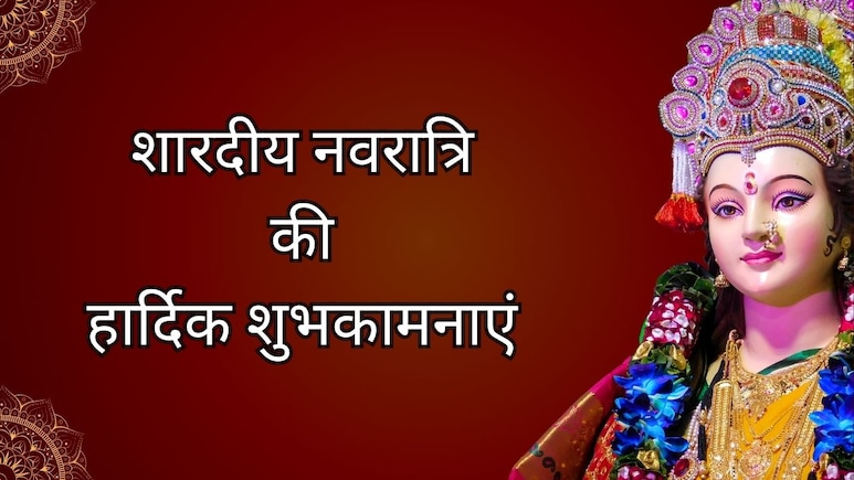Navratri 2025 Wishes: नन्हें-नन्हें कदमों से मां आए आपके द्वार...यहां से चुनकर अपनों को भेजें नवरात्रि की शुभकामनाएं