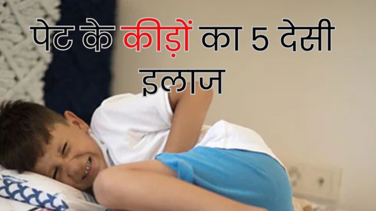 पेट में कीड़े होने पर दिखाई देते हैं ये 6 लक्षण, इन 5 देसी नुस्खों से करें इलाज, मिल सकता है आराम