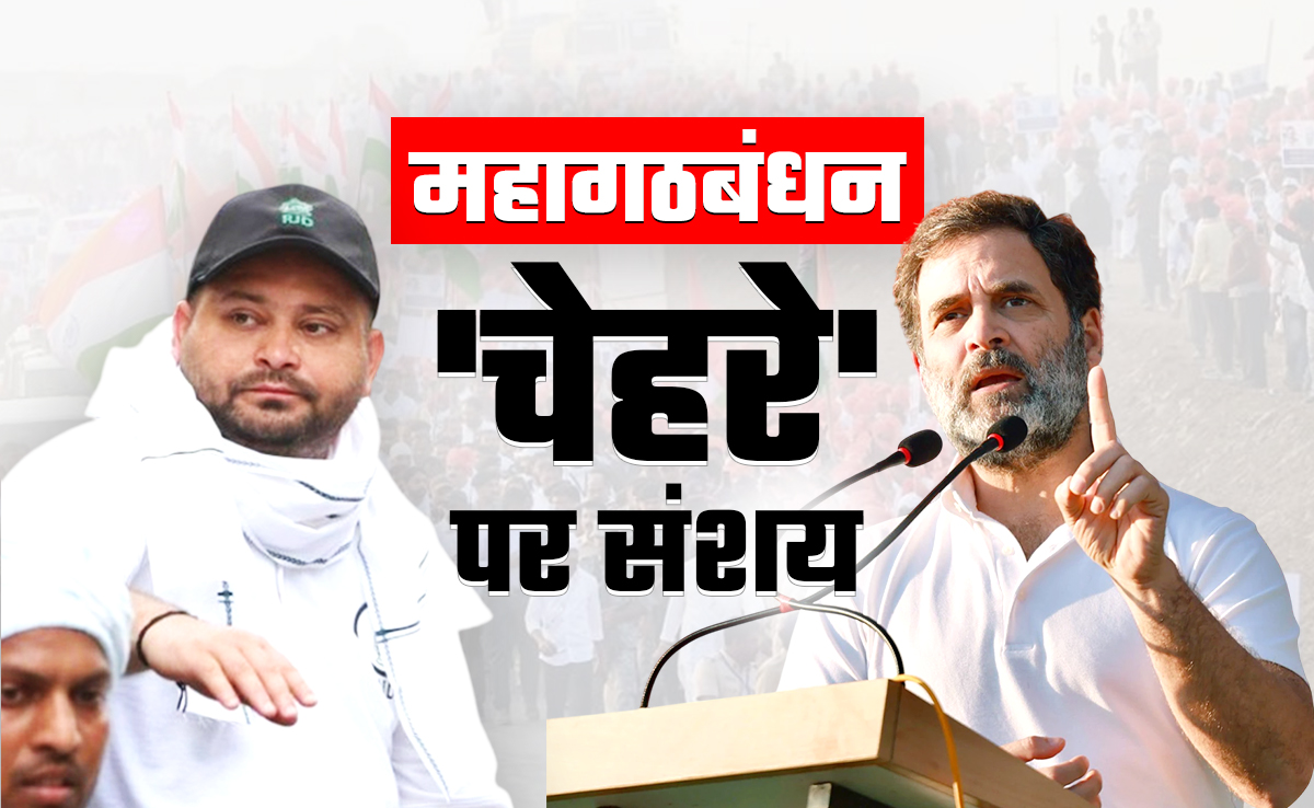 महागठबंधन में सीएम फेस पर 'रार', क्या फायदे में हैं नीतीश कुमार
