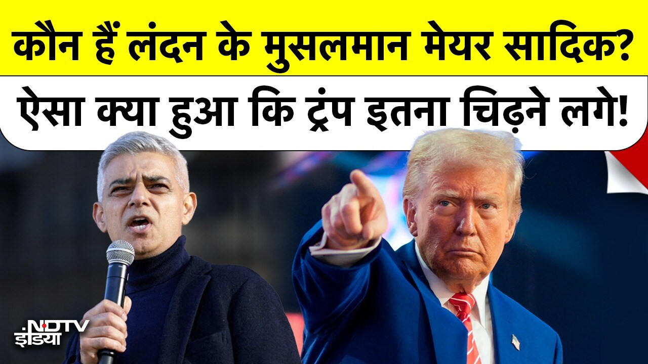 कौन है London Mayor Sadiq Khan? Trump को इतनी नफरत क्यों?