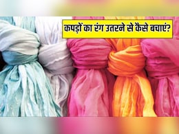 कभी रंग नहीं छोड़ेंगें कपड़े, बस धोते समय पानी में मिला लें ये 2 चीजें, फटने तक बनी रहेगी चमक कभी रंग नहीं छोड़ेंगें कपड़े, बस धोते समय पानी में मिला लें ये 2 चीजें, फटने तक बनी रहेगी चमक