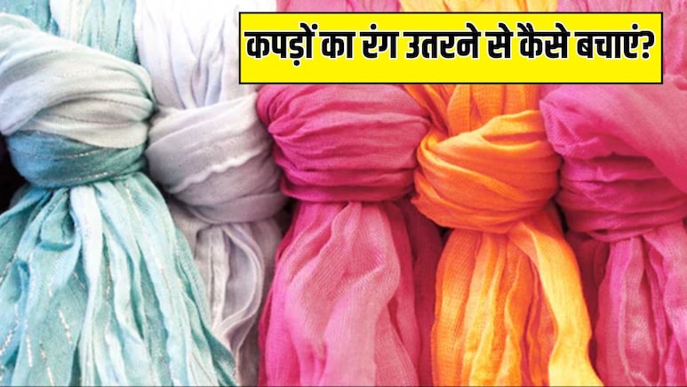 कभी रंग नहीं छोड़ेंगें कपड़े, बस धोते समय पानी में मिला लें ये 2 चीजें, फटने तक बनी रहेगी चमक कभी रंग नहीं छोड़ेंगें कपड़े, बस धोते समय पानी में मिला लें ये 2 चीजें, फटने तक बनी रहेगी चमक