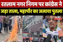 Ratlam News : Municipal Council के खिलाफ Congress का हल्ला बोल, ताला लगाकर फूंका पुतला Ratlam News : Municipal Council के खिलाफ Congress का हल्ला बोल, ताला लगाकर फूंका पुतला