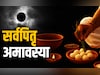 Sarva Pitru Amavasya 2025: आज है सर्वपितृ अमावस्या, जानें किस समय और कैसे करें पितरों का श्राद्ध?