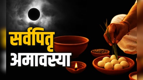 Sarva Pitru Amavasya 2025: कब है सर्वपितृ अमावस्या, जानें पितरों के श्राद्ध का नियम और उपाय